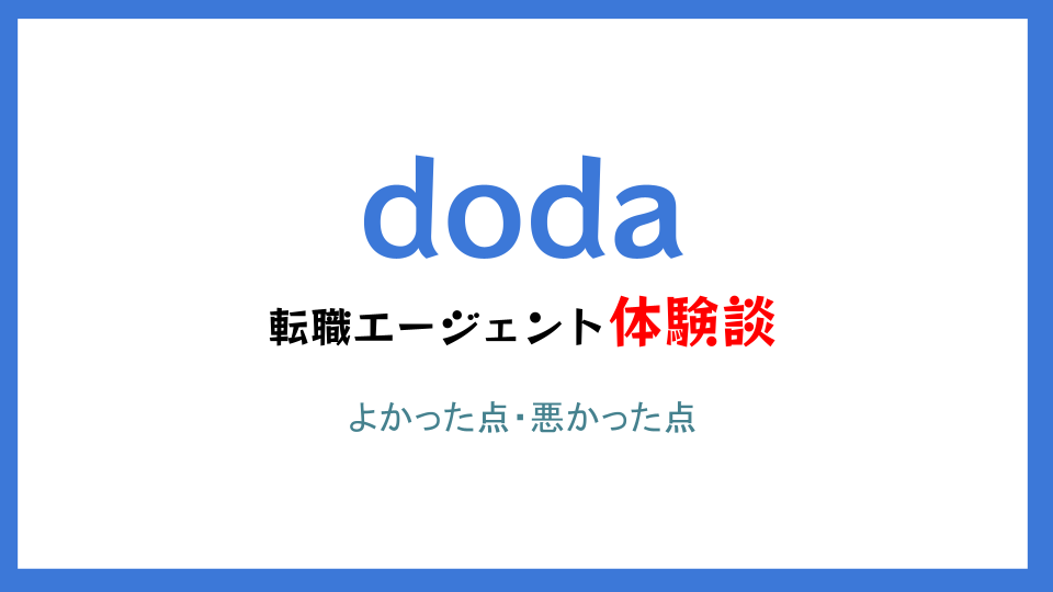 doda体験談