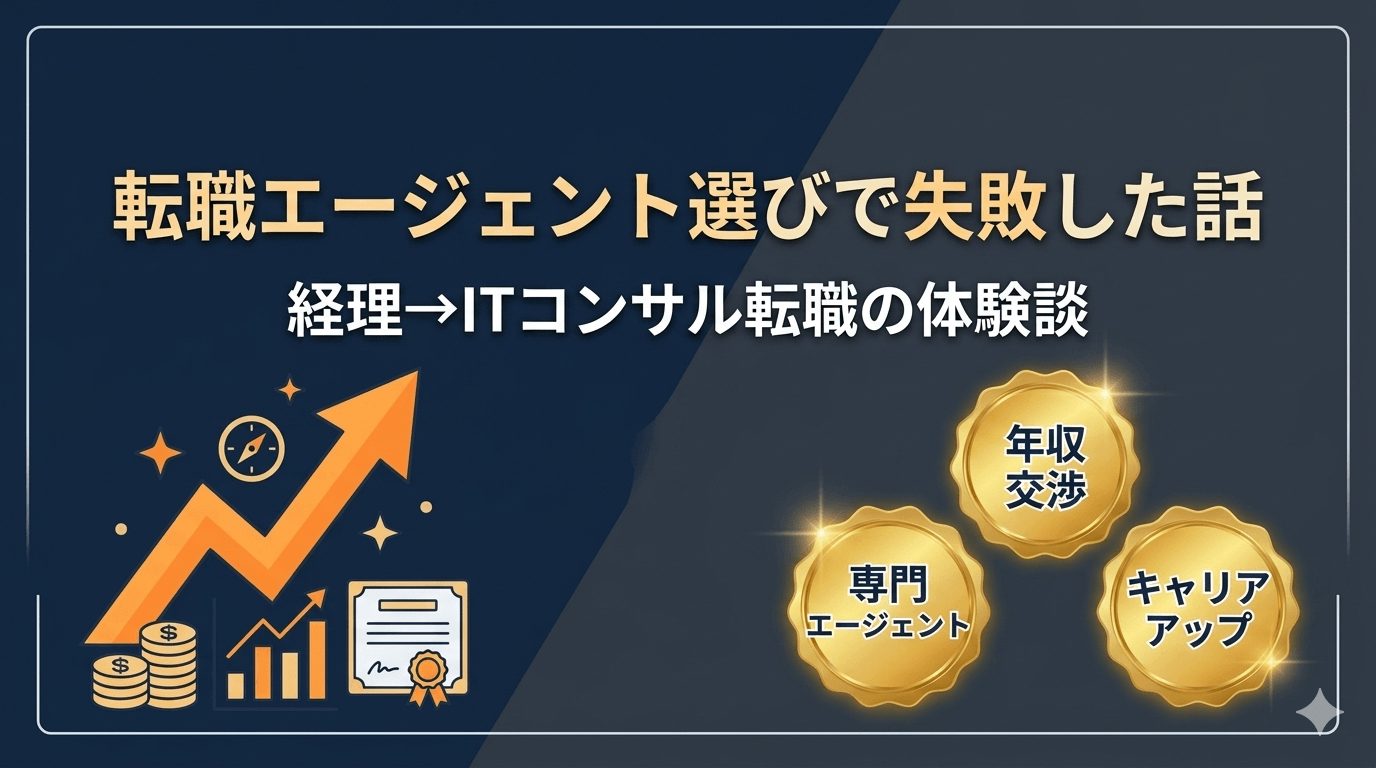 DODAで経理からITコンサルに転職した体験談【年収交渉で失敗した話】