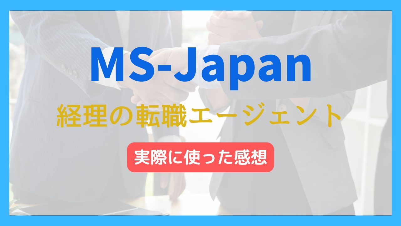 MS-Japanを実際に使った体験談