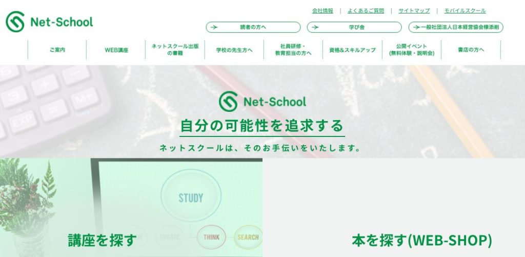 ネットスクール