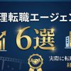 経理におすすめの転職エージェント6選【実際に転職成功した経理が厳選】