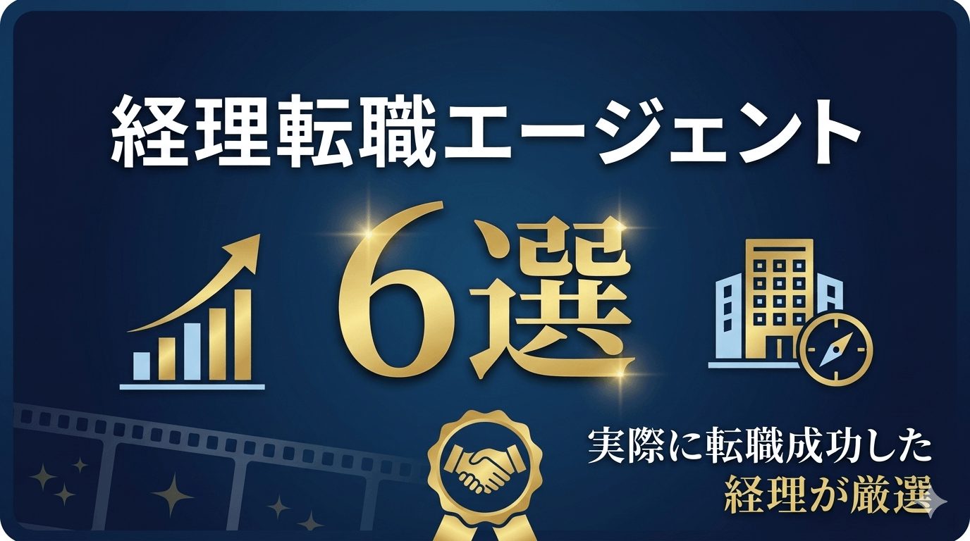 経理におすすめの転職エージェント6選【実際に転職成功した経理が厳選】