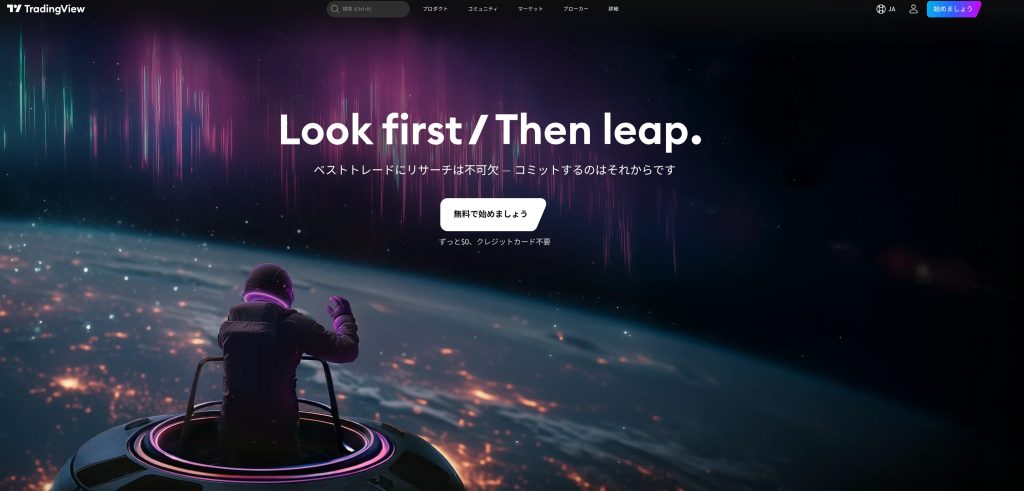 トレーディングビュー公式サイト