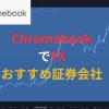 クロームブックでFXおすすめ証券会社