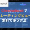 クリームブックでトレーディングビュー無料で使う方法