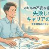 スキルが不安な経理のための失敗しないキャリアの始め方